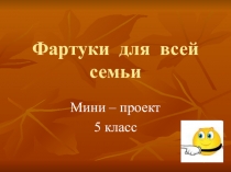 Презентация по технологии на тему  Фартуки для всей семьи (5 класс)