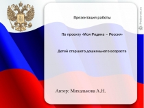 Презентация проекта Моя Родина - Россия
