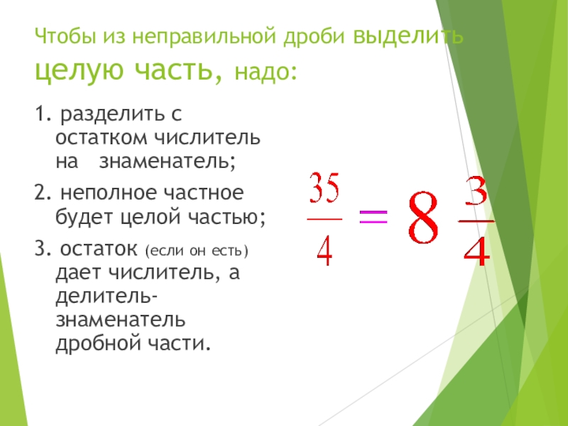 Целое число в неправильную дробь. Чтобы из неправильной дроби выделить целую часть надо. Целая часть дроби. Выделить целую часть из неправильной дроби. Как выделить целую часть дроби.