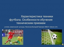 Презентация Характеристика техники футбола