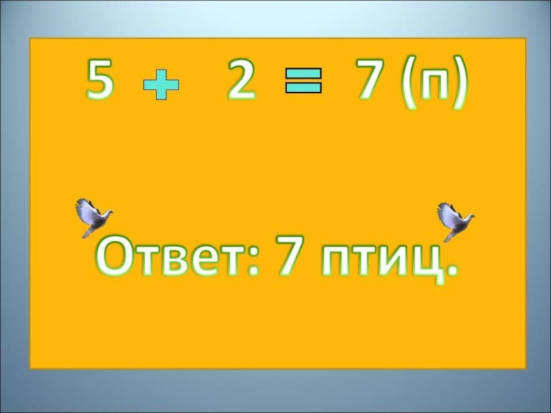 Математический турнир 2 класс презентация и ответы