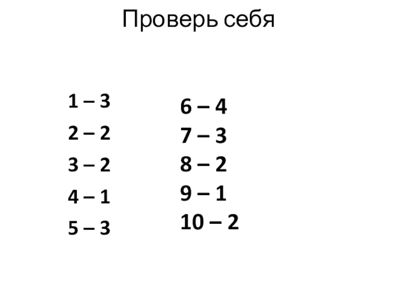 Проверь себя1 – 32 – 23 – 24 – 15 – 36 – 47 – 38 –