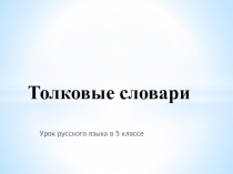Презентация по русскому языку на тему Толковые словари. Применение,их значение и структура.