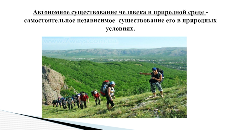 Пребывание людей. Автономное существование человека. Автономное существование человека в среде. Автономное существование человека в природных условиях. Вынужденное пребывание человека в природной среде.