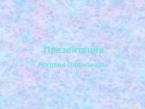 Презентация Олимпиады современности  11 класс