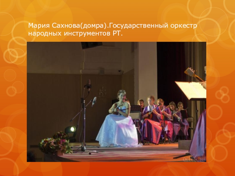Мария Сахнова(домра).Государственный оркестр народных инструментов РТ.