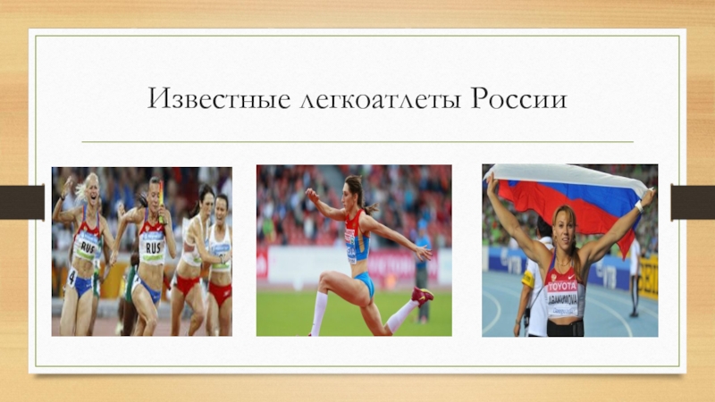 3 спортсмена легкой атлетики. Известные российские легкоатлеты. Известные спортсмены легкоатлеты России. Выдающиеся легкоатлеты России презентация. Известные чемпионы по легкой атлетике.