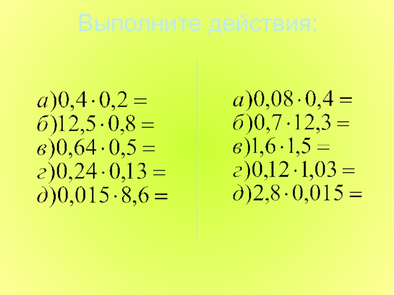 Примеры на умножение десятичных дробей 5 класс. Умножение десятичных дробей 5 класс. Умножение десятичных дробей примеры. Умножение положительных десятичных дробей. Схема умножения десятичных дробей.
