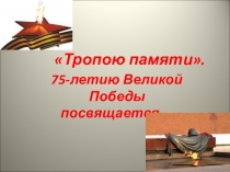 Презентация: 75 лет Великой Победе
