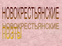 Творчество новокрестьянских поэтов