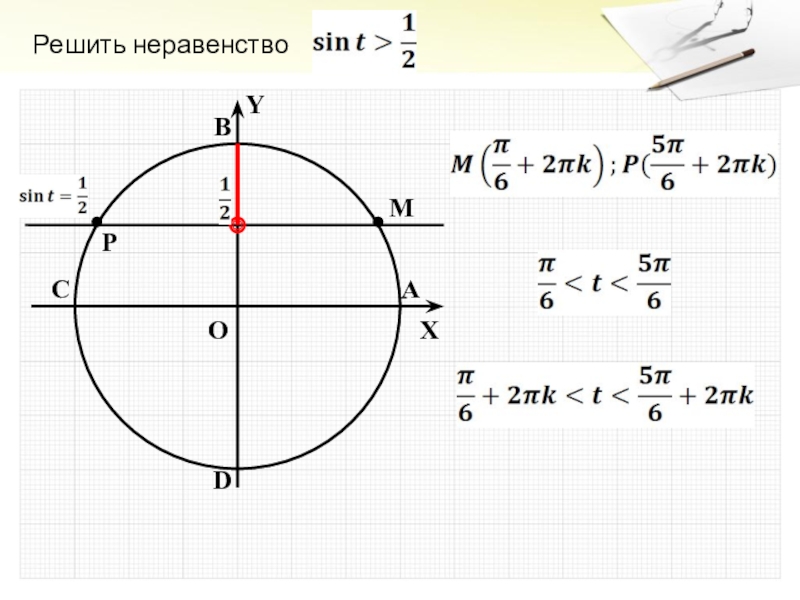 Реши неравенство sin x 1 2. Sinx 1 2 решение неравенства. Неравенство sinx<1/2. Cosx больше 1/2 решение неравенства.