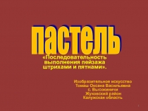 Пастель.Последовательность выполнения пейзажа штрихами и пятнами