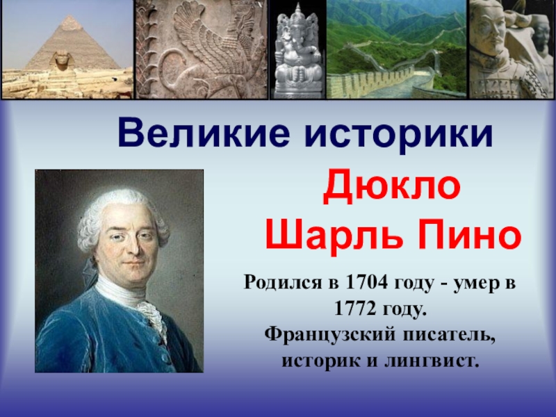 Какой известный историк. Великие историки. Самые популярные историки. Великие историки России. Выдающиеся историки России.