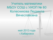 Математический урок-игра по теме Геометрические фигуры