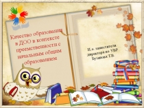 Качество образования в ДОО в контексте преемственности с начальным общим образованием
