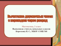 Презентация к уроку математики Вычитание двузначных чисел с переходом через разряд, 2 класс