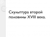Скульптура второй половины 18 века