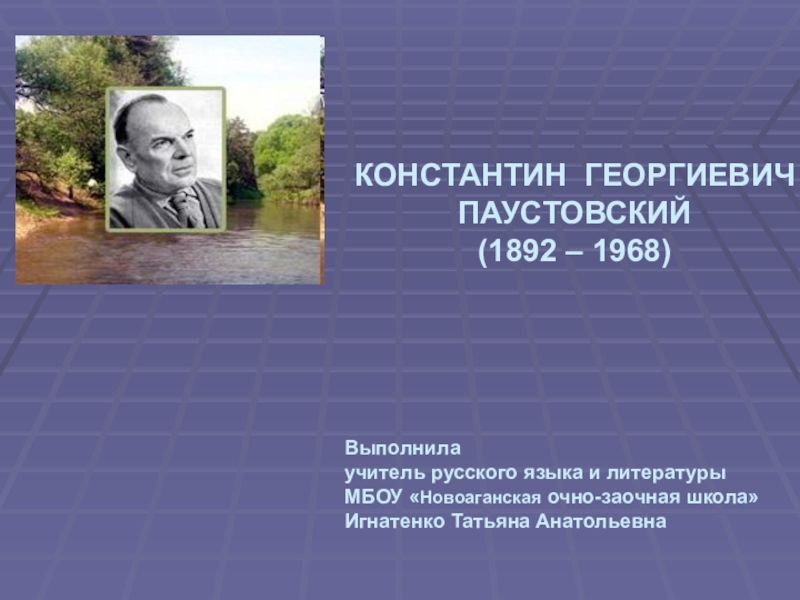 Интересное про паустовского. Презентация к.г.Паустовский. К Г Паустовский биография интересные факты.