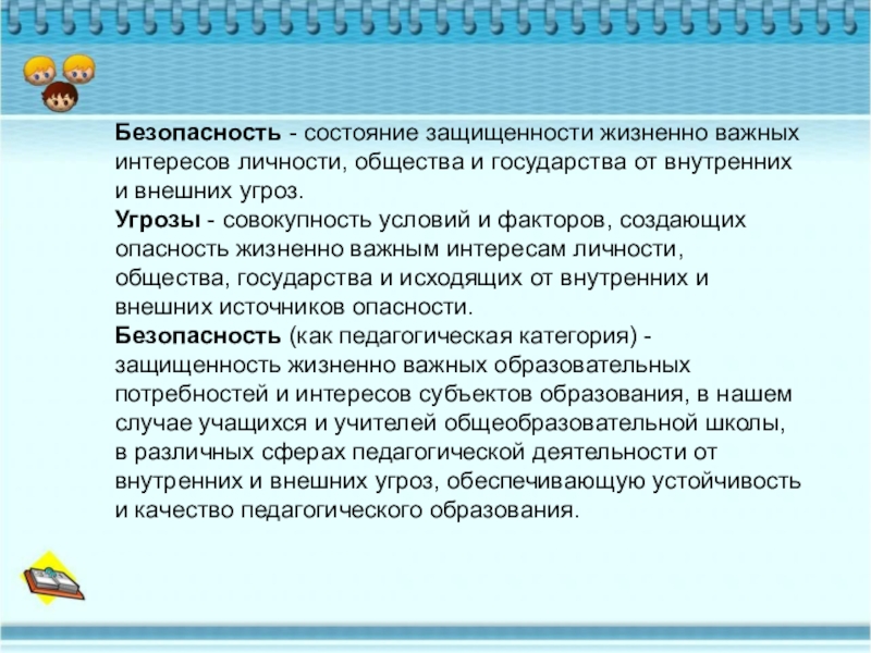 Состояние защищенности жизненно важных интересов общества. Безопасная среда в школе. Угрозы жизненно важным интересам личности, общества и государства. Основные угрозы жизненно важным интересам личности. Безопасность защищенность жизненно важных.