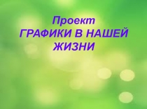 Проект Графики в нашей жизни