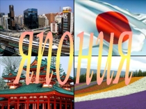 Презентация урока по географии по теме  Япония