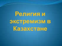 Презентация Религия и экстремизм в Казахстане