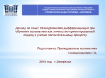 Разноуровневая дифференциация при обучении математике как личностно-ориентированный подход к учебно-воспитательному процессу
