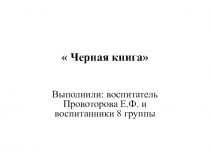 Проект на тему: Чёрная книга