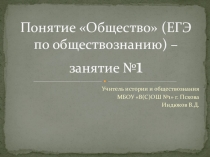 Понятие Общество