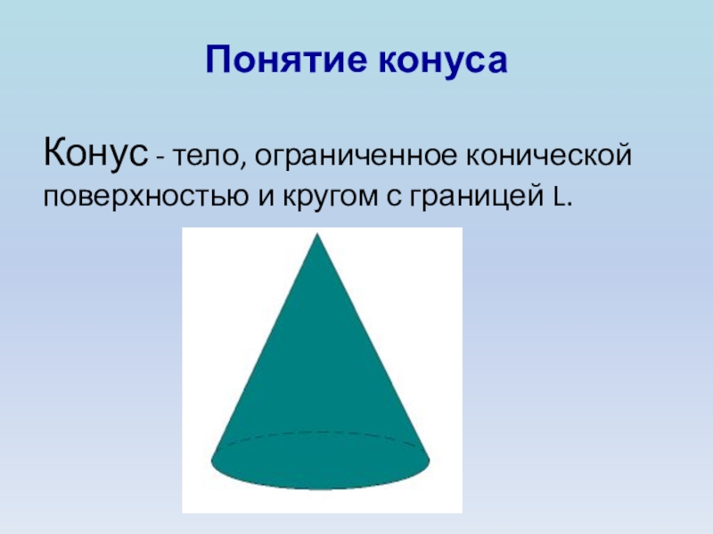 Конус презентация казакша