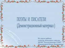 Презентация (демонстрационный материал)по литературному чтению на тему: Поэты и писатели. ( 1- 2 классы)