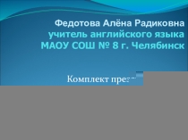 Комплект презентаций для формирования слухо-произносительных навыков на уроке английского языка