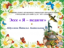 Эссе  Я – педагог на конкурс воспитатель года
