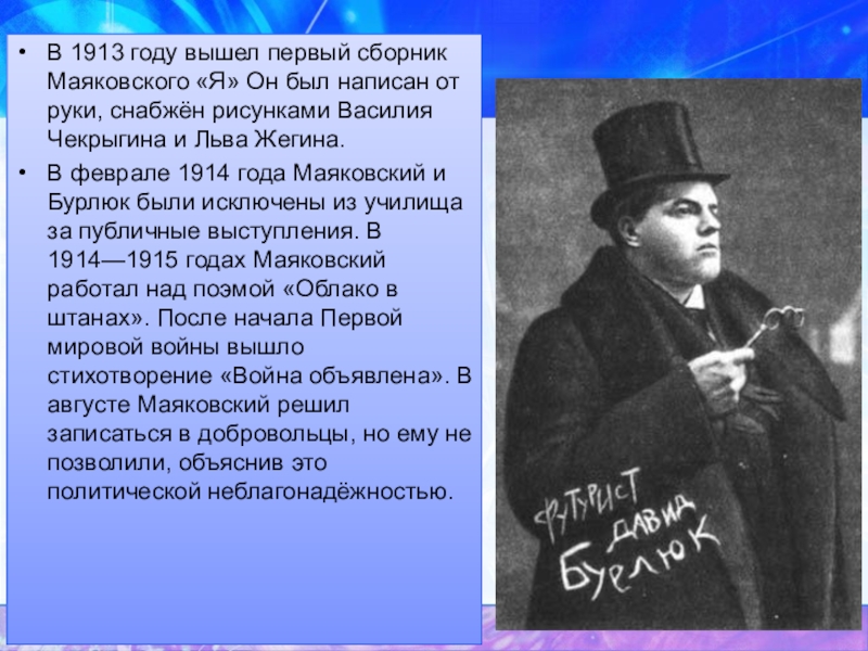 Жуковского 7 маяковский. Маяковский 1913. Публичные выступления Маяковского. Бурлюк и Маяковский.