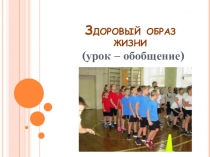 Презентация к конспекту урока Здоровый образ жизни