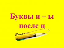 Буквы ы-и после ц