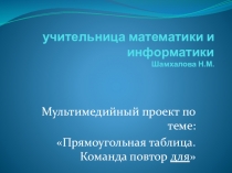 Презентация по информатике на тему: Прямоугольная таблица.Команда повтор для