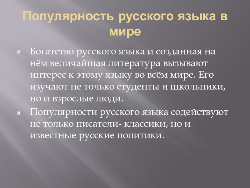 Презентация международное значение русского языка