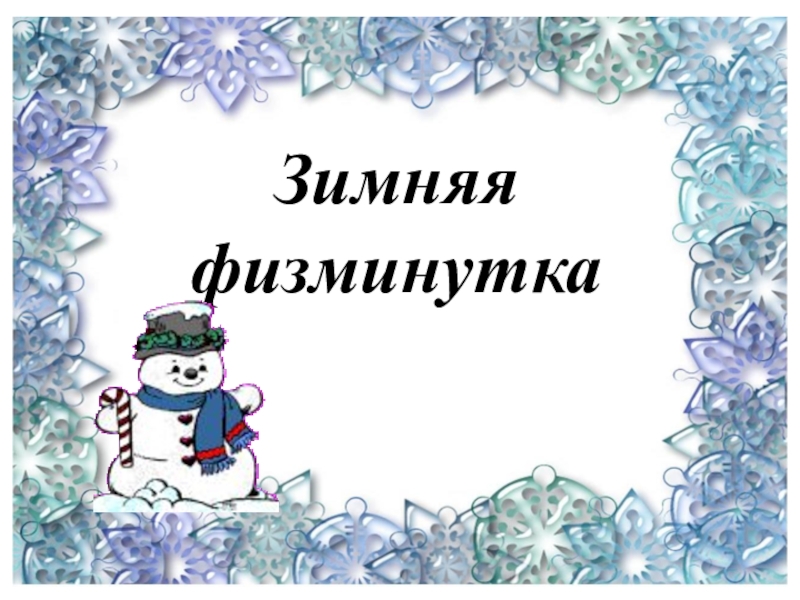 Физкультминутка зима. Физкультминутка зима. Зимняя физминутка для детей. Физкультминутка зима. Физкультминутка зимние забавы.