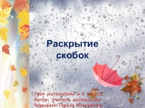 Презентация по математике на тему Раскрытие скобок (6 класс)