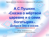 Презентация по литературе на тему  Сказки А.С.Пушкина  5 КЛАСС