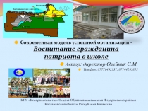 Презентация Современная модель успешной организации - Воспитание гражданина патриота в школе