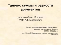 Презентация к уроку алгебры в 10 классе на тему Тангенс суммы и разности аргументов