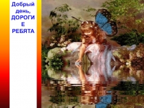 Презентация к конспекту внеурочного занятия научи своё сердце добру