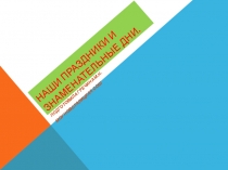 Презентация Наши праздники и знаменательные дни