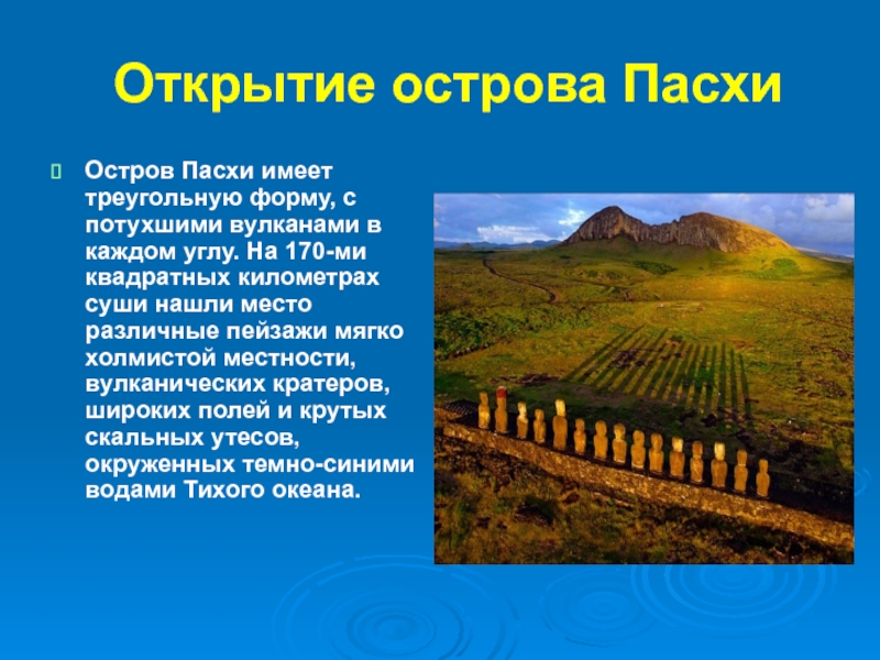 Презентация про остров пасхи