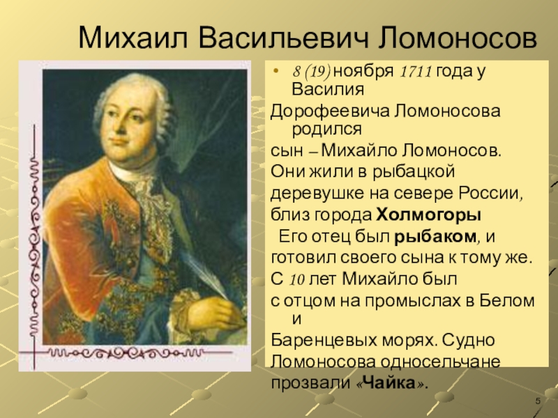 Ломоносов родился в дворянской семье. Ломоносов родился в 1711. Небольшое сообщение о Михаиле Васильевиче Ломоносове. Доклад о Ломоносове.