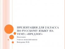 Презентация по русскому языку на тему: Предлог (2 класс)