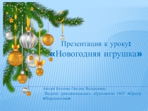 Презентация к уроку: Новогодняя игрушка