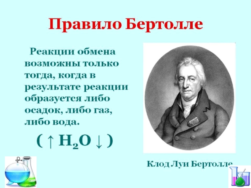 Реакция идущая до конца. Правило Бертолле.химия 8 класс. Луи Бертолле. Французский Химик Бертолле. Реакции обмена правило Бертолле.